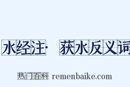 水经注·获水反义词是什么意思的图片